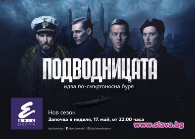 Сериалът Подводницата се завръща в ефир