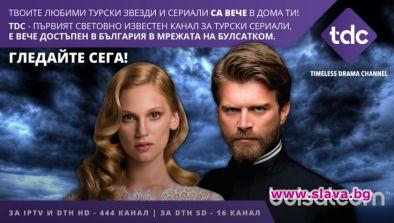 Световен канал само за турски сериали у нас