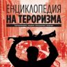 Излезе първата Енциклопедия на тероризма