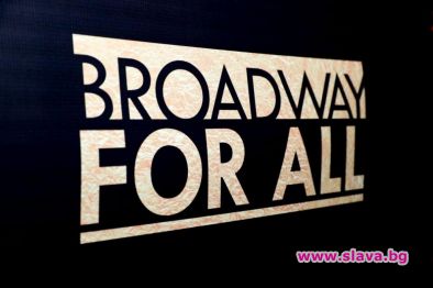 Без Бродуей поне до септември 