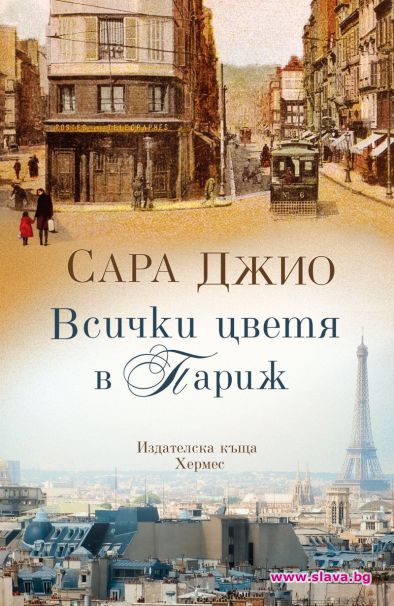 Сара Джио се завръща с нов роман