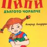 Пипи Дългото Чорапче стана на 75 г.