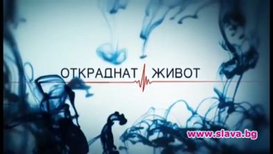 Откраднат живот ще зарадва феновете с 10-ти сезон