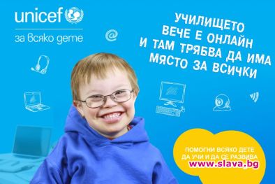 УНИЦЕФ започва кампанията Образование за всяко дете