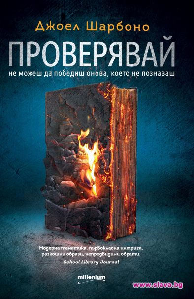 Хитовият роман „Проверявай“ вече и на български