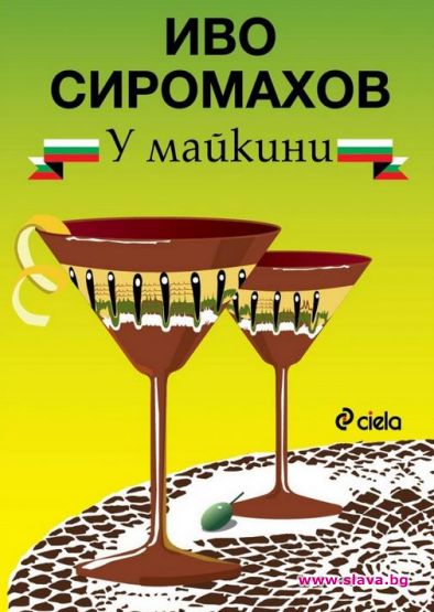 Иво Сиромахов кани читатели