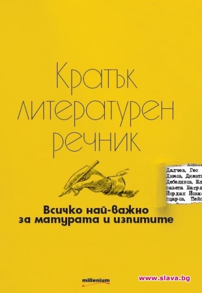 Излезе Кратък литературен речник