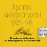 Излезе Кратък литературен речник