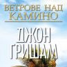 Джон Гришам се завръща с Ветрове над Камино 