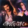 Галин и Диона с Просто секс