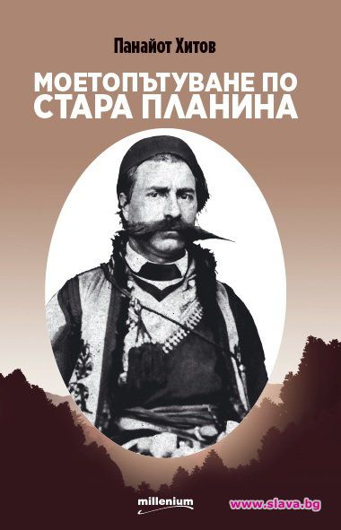 Излизат мемоарите на Панайот Хитов