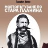 Излизат мемоарите на Панайот Хитов