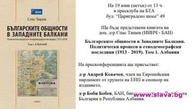 Спас Ташев представя Том 1 на книгата си за Албания