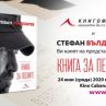 Стефан Вълдобрев представя Книга на песните