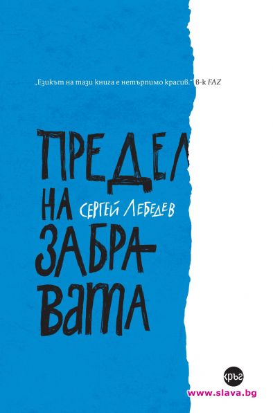 Роман събитие в руската литература излиза на български