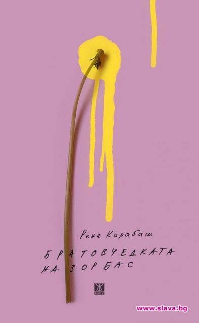 Рене Карабаш ни запознава с Братовчедката на Зорбас 