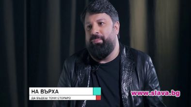 Тони Стораро: Жоро Илиев ме спаси от сигурна смърт