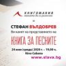 Стефан Вълдобрев дебютира с Книга за песните