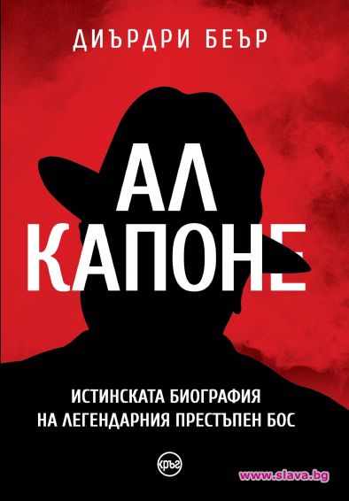 Биографията на Ал Капоне излезе на български