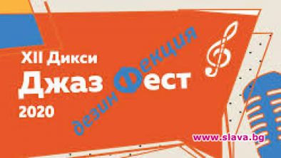 Отмениха Дикси Джаз Фест