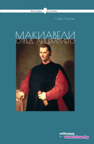 Макиавели отвъд лицемерието
