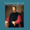Макиавели отвъд лицемерието