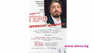 Геро става директор на собствено шоу