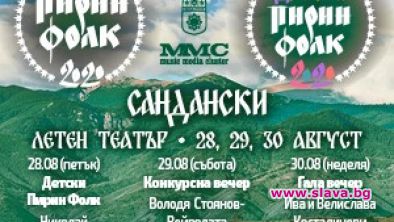  Куп звезди на Пирин Фолк 2020