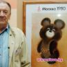 Почина създателят на олимпийското мече Миша