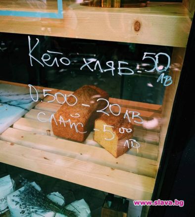 50 лв.за 1 хляб, 5 лв. за филийка в София