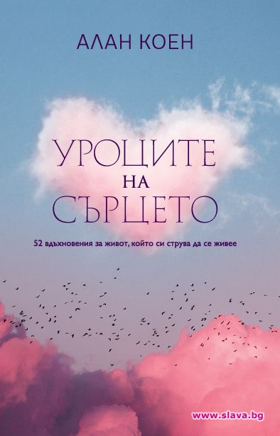 Книга събира 52 мъдрости от цял свят