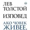 Съкровената Изповед на Толстой с второ издание