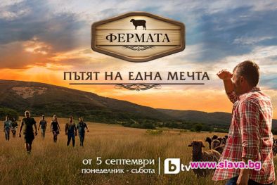Фермата се завръща на 5 септември по bTV