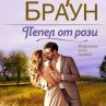 Пепел от рози с ново издание