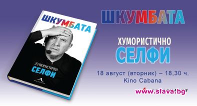 Шкумбата гостува в Kino Cabana