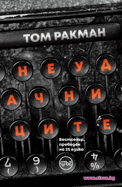 Бестселър, преведен на 25 езика, излиза на български