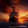 Този октомври се натъкваме на Смърт край Нил