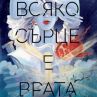 Нов тийн роман пренася във вълшебни светове