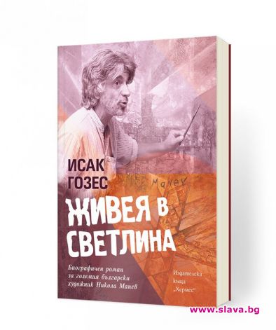 Исак Гозес: Никола Манев рисува до последния си миг