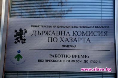 Ликвидационна комисия закрива хазартната