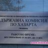 Ликвидационна комисия закрива хазартната