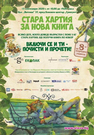 За осма година Стара хартия за нова книга в София