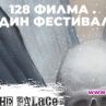 128 филма, един фестивал