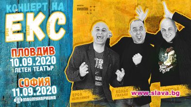 Култовата група ЕКС с два поредни концерта