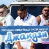  Възпяха джакузито в нов фолк хит