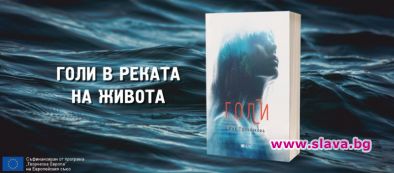 Голи в реката на живота