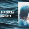 Голи в реката на живота