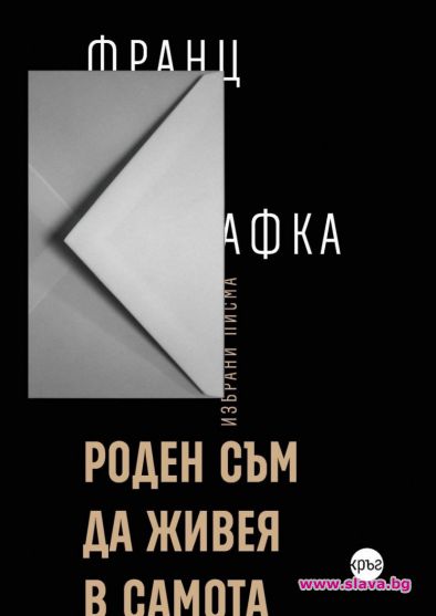 Писмата на Кафка в ново издание