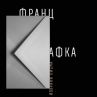 Писмата на Кафка в ново издание