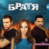 Братя задава нови тенденции сред българските сериали